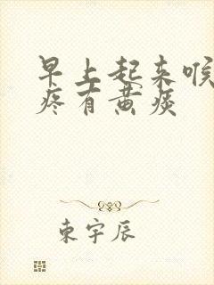 早上起来喉咙干疼有黄痰