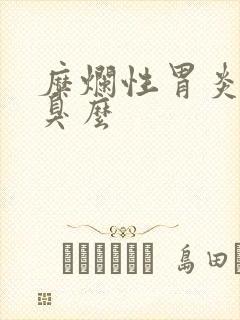 糜烂性胃炎有口臭么