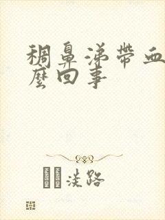 稠鼻涕带血是怎么回事封面