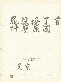 屁股擦了有血是什么原因