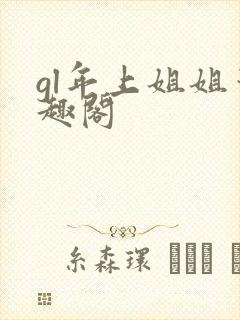 gl年上姐姐笔趣阁