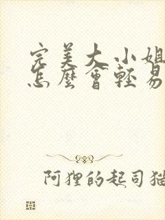 完美大小姐的我怎么会轻易堕落下座动漫全集