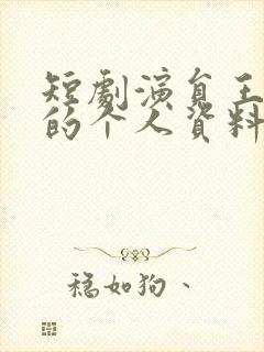 短剧演员王晨鹏的个人资料