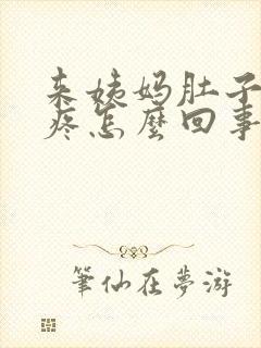 来姨妈肚子下坠疼怎么回事女性