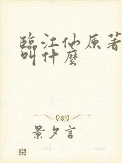 临江仙原著小说叫什么