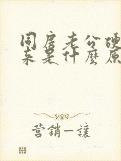 同房老公硬不起来是什么原因封面