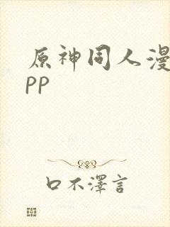 原神同人漫画app封面