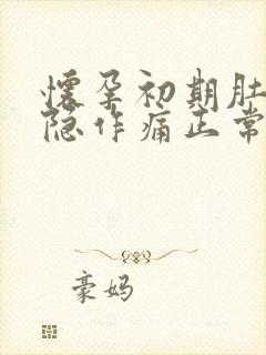 怀孕初期肚子隐隐作痛正常吗,有少量血