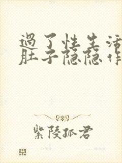 过了性生活后小肚子隐隐作痛