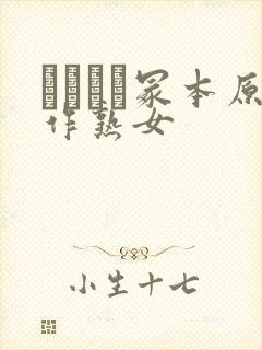 ヘンリー冢本原作熟女