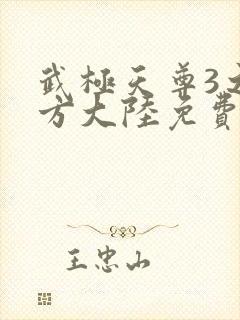 武极天尊3之魔方大陆免费观看