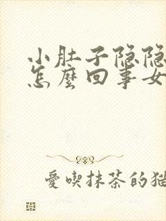 小肚子隐隐疼是怎么回事女性