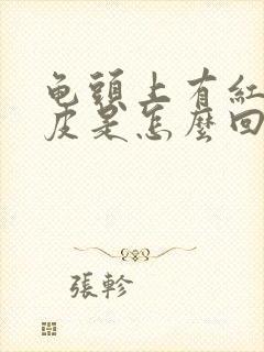 龟头上有红点蜕皮是怎么回事