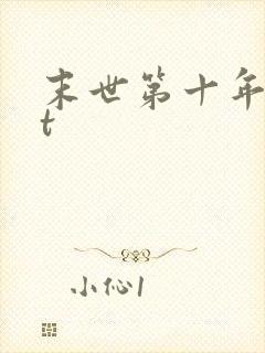 末世第十年txt