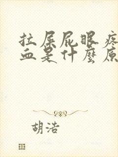 拉屎屁眼疼还出血是什么原因