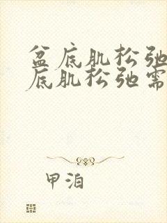 盆底肌松弛治盆底肌松弛需多少钱封面