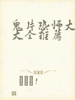 鬼片恐怖大电影大全推荐