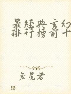 最经典玄幻小说排行榜前十名封面