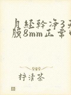 月经干净3天内膜8mm正常吗