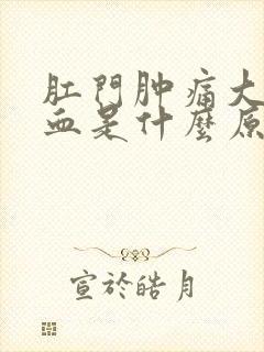 肛门肿痛大便出血是什么原因