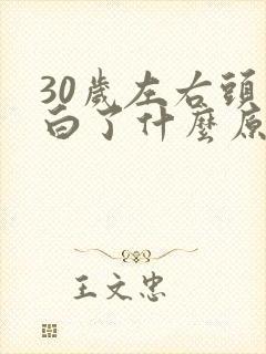 30岁左右头发白了什么原因