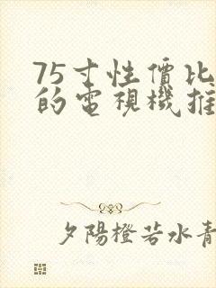 75寸性价比高的电视机推荐封面