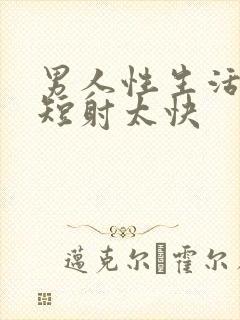 男人性生活时间短射太快