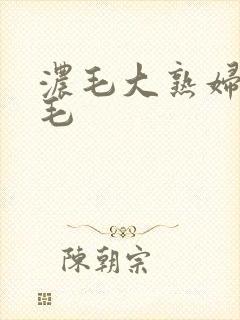 浓毛大熟妇乱多毛封面