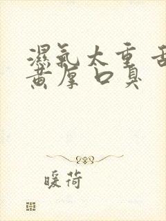 湿气太重 舌苔黄厚 口臭