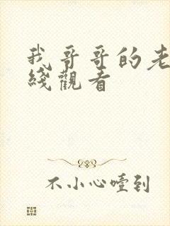 我哥哥的老婆在线观看