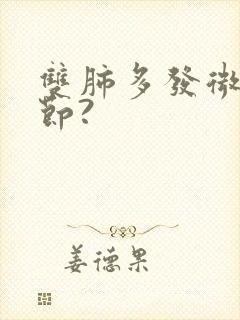 双肺多发微小结节?