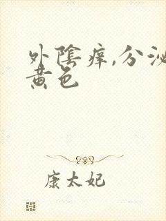 外阴痒,分泌物黄色