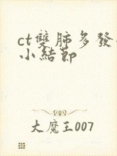 ct双肺多发微小结节