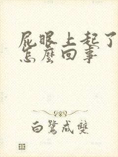 屁眼上起了个痘怎么回事封面