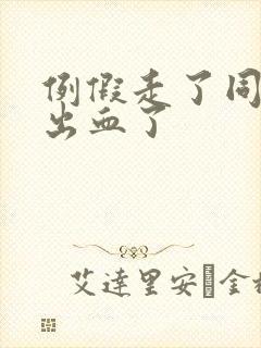 例假走了同房又出血了