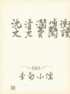 沈清澜傅衡逸全文免费阅读小说封面