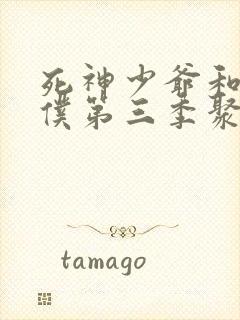 死神少爷和黑女仆第三季聚喜影院