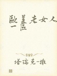 欧美老女人视频一区