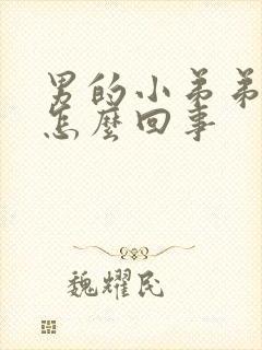 男的小弟弟破皮怎么回事