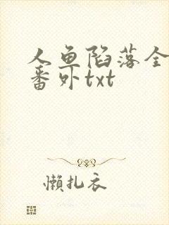 人鱼陷落全文加番外txt封面