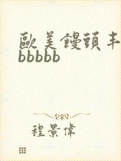 欧美馒头丰满bbbbbb