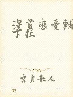 漫画恋爱辅助器下拉