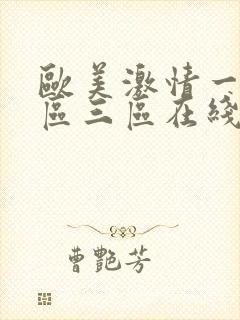 欧美激情一区二区三区在线