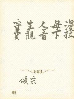 寄生人母漫画免费观看下拉式