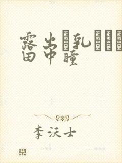 露出で乳イカせ田中瞳