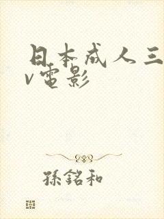 日本成人三级av电影