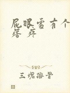 屁眼处有个硬疙瘩 疼