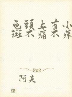 龟头上有小片红斑不痛不痒是怎么回事