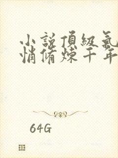 小说顶级气运悄悄修炼千年韩绝免费全文阅读