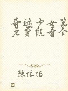 奇迹少女第五季免费观看全集